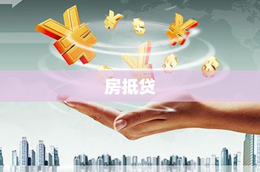 燕巢房抵贷