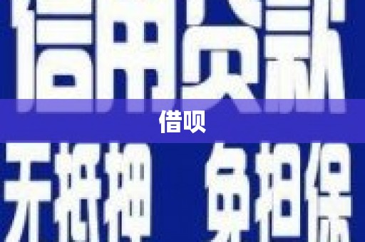 燕巢借呗