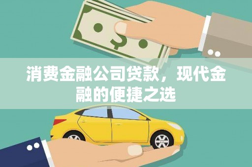 燕巢消费金融公司贷款，现代金融的便捷之选