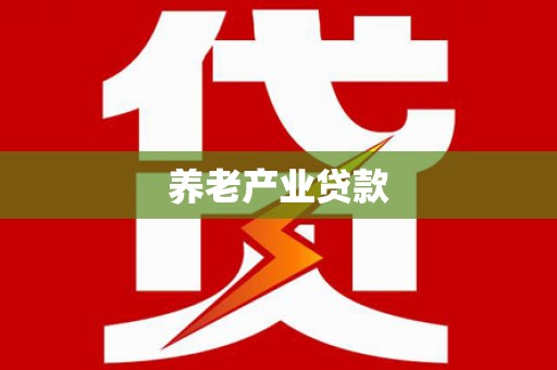 燕巢养老产业贷款