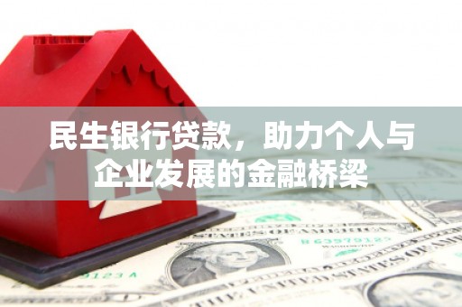燕巢民生银行贷款，助力个人与企业发展的金融桥梁