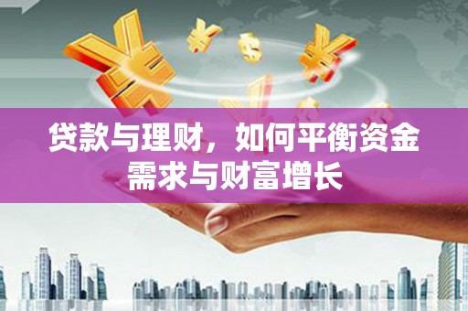 燕巢贷款与理财，如何平衡资金需求与财富增长