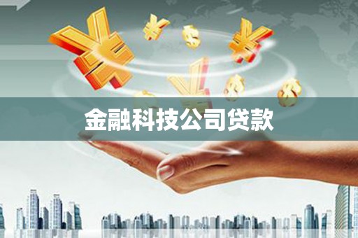 燕巢金融科技公司贷款