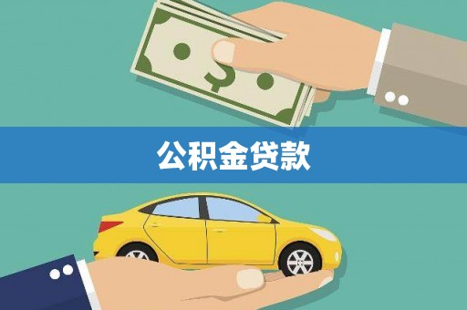 燕巢公积金贷款