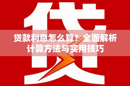 燕巢贷款利息怎么算？全面解析计算方法与实用技巧