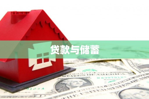 燕巢贷款与储蓄