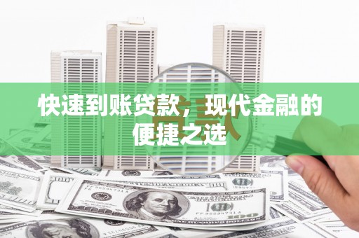 燕巢快速到账贷款，现代金融的便捷之选