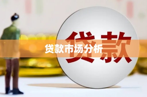 燕巢贷款市场分析