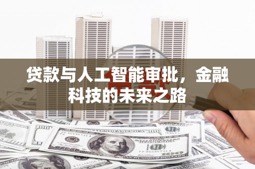 燕巢贷款与人工智能审批，金融科技的未来之路