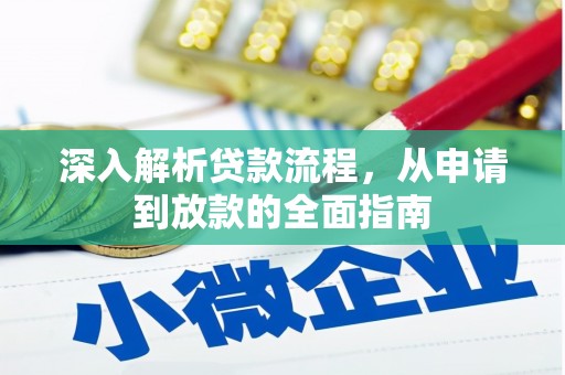 燕巢深入解析贷款流程，从申请到放款的全面指南