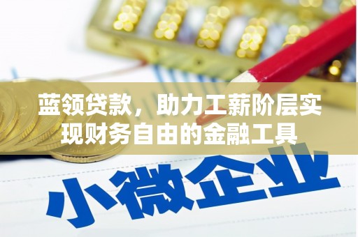 燕巢蓝领贷款，助力工薪阶层实现财务自由的金融工具