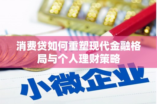燕巢消费贷如何重塑现代金融格局与个人理财策略