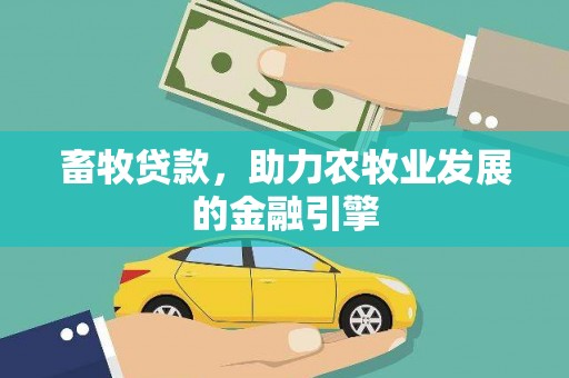 燕巢畜牧贷款，助力农牧业发展的金融引擎