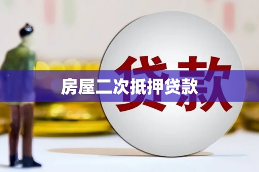 燕巢房屋二次抵押贷款
