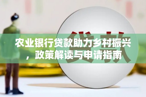 燕巢农业银行贷款助力乡村振兴，政策解读与申请指南