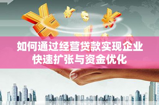 燕巢如何通过经营贷款实现企业快速扩张与资金优化