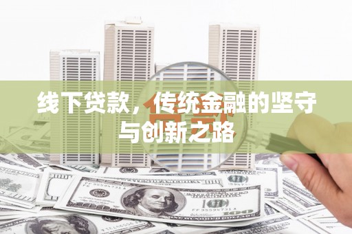 燕巢线下贷款，传统金融的坚守与创新之路