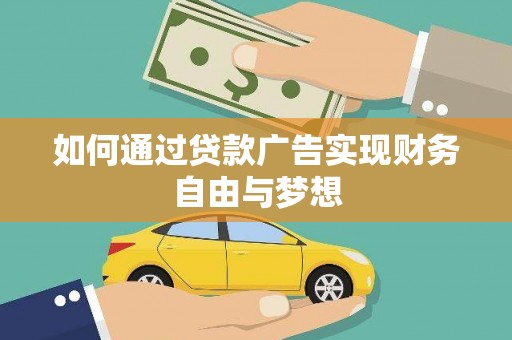 燕巢如何通过贷款广告实现财务自由与梦想