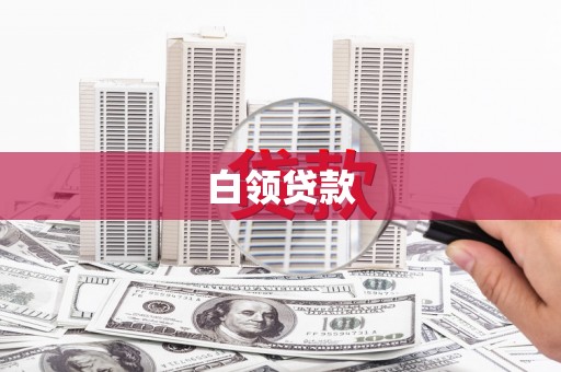 燕巢白领贷款