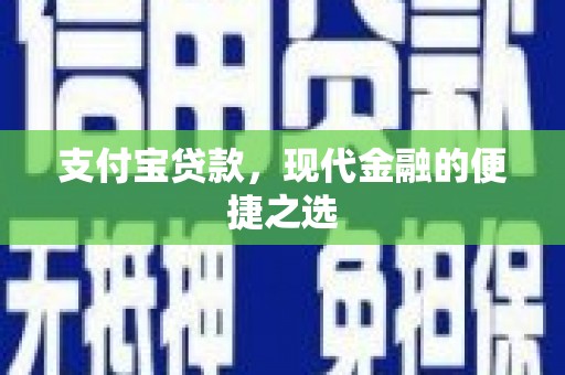 燕巢支付宝贷款，现代金融的便捷之选