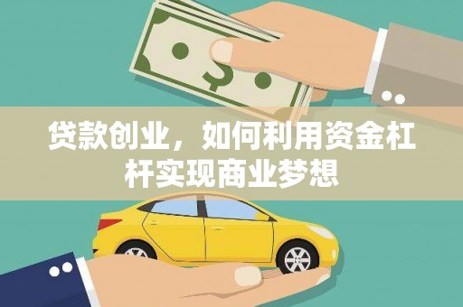 燕巢贷款创业，如何利用资金杠杆实现商业梦想