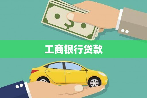 燕巢工商银行贷款