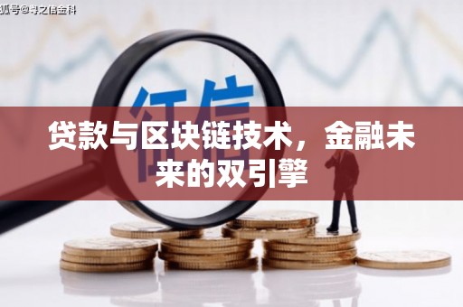 燕巢贷款与区块链技术，金融未来的双引擎