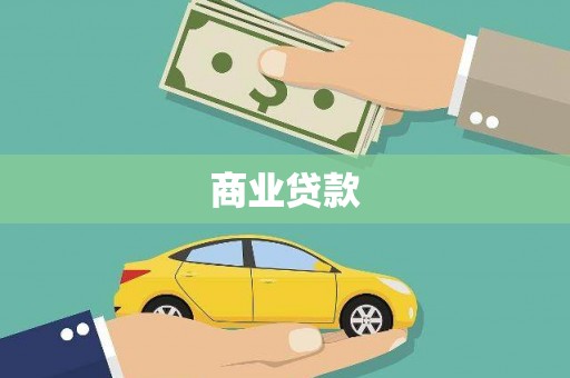 燕巢商业贷款