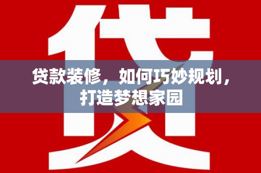 燕巢贷款装修，如何巧妙规划，打造梦想家园
