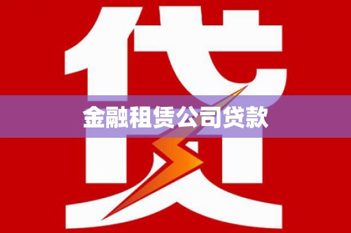 燕巢金融租赁公司贷款