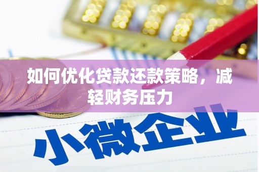 燕巢如何优化贷款还款策略，减轻财务压力