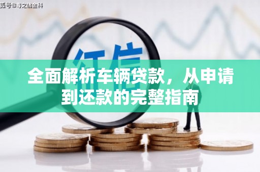 燕巢全面解析车辆贷款，从申请到还款的完整指南