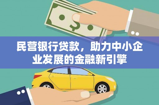 燕巢民营银行贷款，助力中小企业发展的金融新引擎