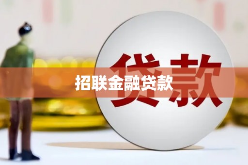 燕巢招联金融贷款