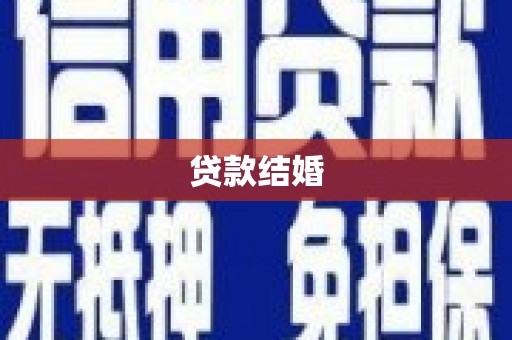 燕巢贷款结婚