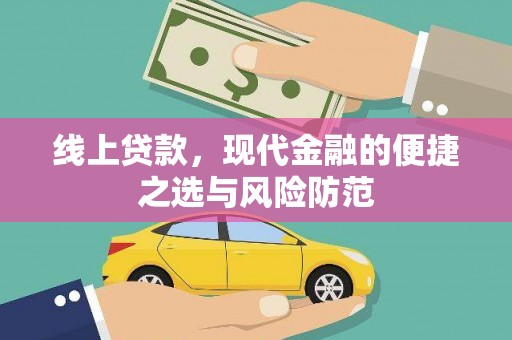 燕巢线上贷款，现代金融的便捷之选与风险防范