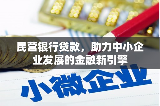 燕巢民营银行贷款，助力中小企业发展的金融新引擎