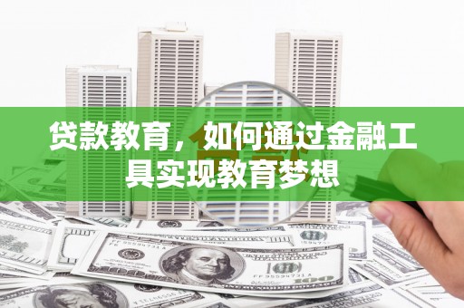 燕巢贷款教育，如何通过金融工具实现教育梦想