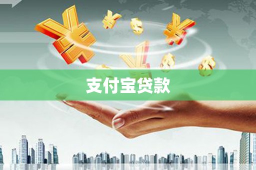 燕巢支付宝贷款