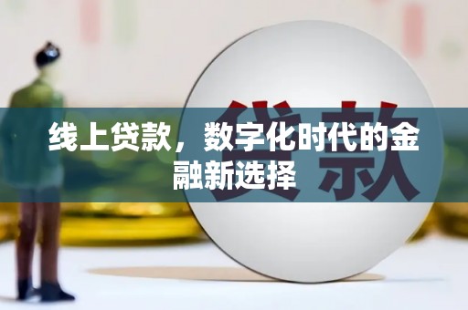 燕巢线上贷款，数字化时代的金融新选择