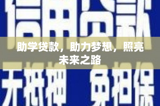 燕巢助学贷款，助力梦想，照亮未来之路