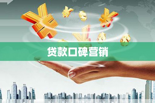 燕巢贷款口碑营销
