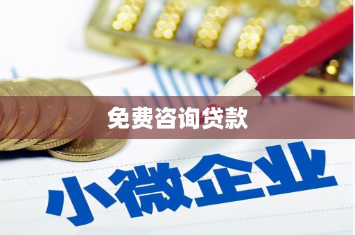 燕巢免费咨询贷款