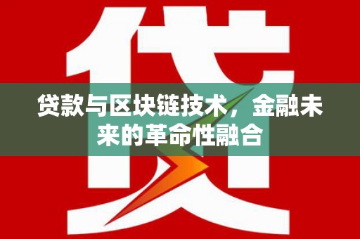 燕巢贷款与区块链技术，金融未来的革命性融合