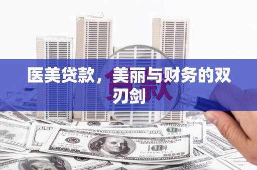 燕巢医美贷款，美丽与财务的双刃剑