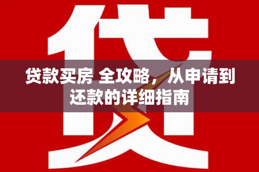 燕巢贷款买房 全攻略，从申请到还款的详细指南