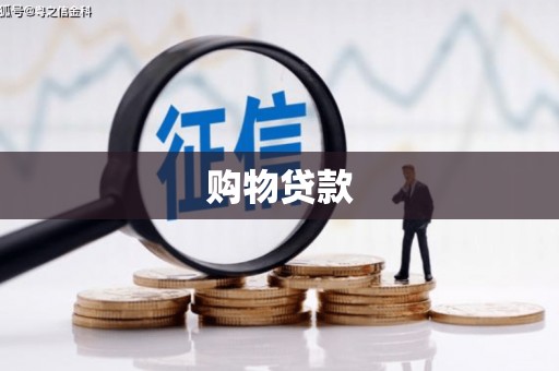 燕巢购物贷款