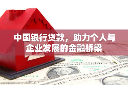 燕巢中国银行贷款，助力个人与企业发展的金融桥梁