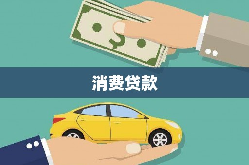 燕巢消费贷款