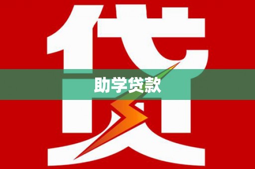 燕巢助学贷款